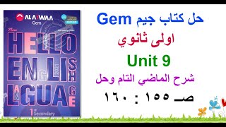 حل كتاب جيم Gem  اولى ثانوي Unit 9 حل اسئلة صـ 155 : 160 وشرح جرامر الماضي التام