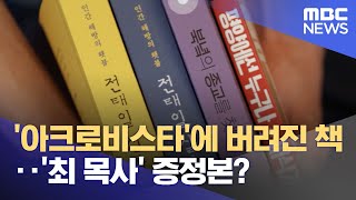 '아크로비스타'에 버려진 책‥'최 목사' 증정본? (2024.05.09/뉴스투데이/MBC)