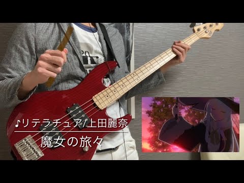 【魔女の旅々 OP】 ベース / リテラチュア