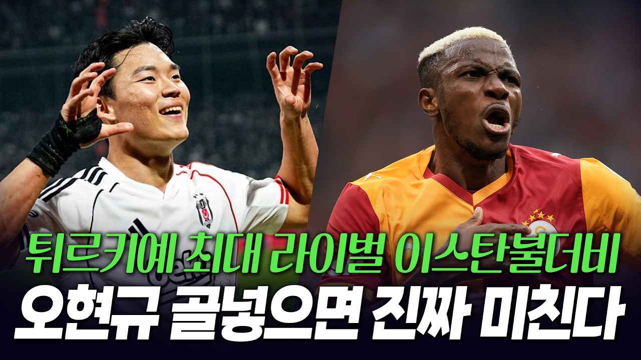 5경기 4골 1도움 오현규 베식타시vs갈라타사라이 튀르키예 최고 더비 이스탄불더비 프리뷰