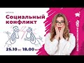 КАК ВЫУЧИТЬ ТЕМУ СОЦИАЛЬНЫЕ КОНФЛИКТЫ | ОБЩЕСТВОЗНАНИЕ ЕГЭ | МАРКС АКАДЕМИЯ