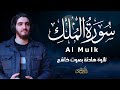 سورة الملك كاملة تلاوة هادئة تريح قلبك بصوت القارئ أيوب مصعب    