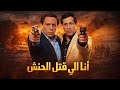 فيلم انا اللي قتلت الحنش صرخة الغلابة ضد الظلم في أقوى تراجيديا لعادل إمام سعيد صالح معالي