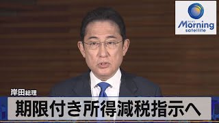 岸田総理　期限付き所得減税指示へ【モーサテ】（2023年10月20日）