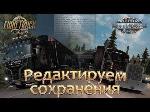 Редактируем сохранения ETS2/ATS. Декодирование сохранения