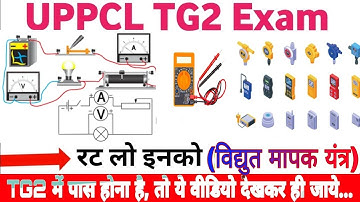 UPPCL TG2 Exam 2022 | UPPCL Technician Exam में बार बार पूछे गए प्रश्न | (विद्युत मापक यंत्र 01)