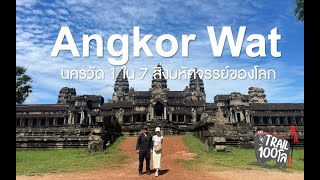 Tell100เรื่อง : See Angkor Wat and die - นครวัด กัมพูชา🇰🇭 1 ใน 7 สิ่งมหัศจรรย์ของโลก