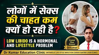 लोगों में सेक्स की चाहत कम क्यों हो रही है?//LOW LIBIDO IS A HORMONAL AND LIFESTYLE PROBLEM