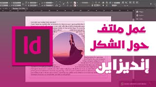 نص ملتف حول شكل | برنامج ادوبي انديزاين | Adobe InDesign CC