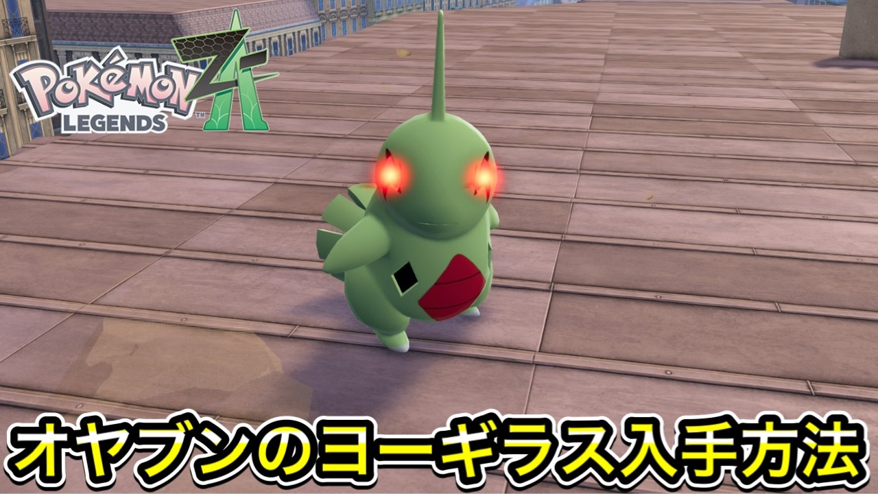 【ポケモンZA】オヤブンのヨーギラス入手方法！