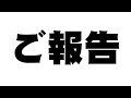 【今後の歌ってみた動画に関するご報告】