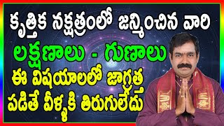 Significance of Krittika Nakshatra | Krittika nakshatra | కృతిక నక్షత్ర లక్షణాలు  | Pooja Tv Telugu