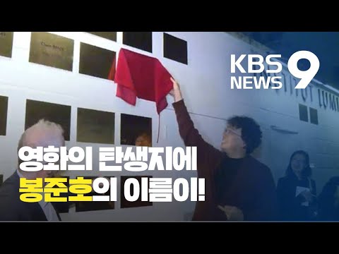 ‘영화의 탄생지’ 프랑스 간 봉준호…기생충 ‘매진·찬사’ / KBS뉴스(News)