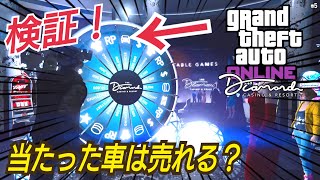 【検証】当選した車は売れる？ 共有ガレージは運転できる？  GTAオンライン カジノアプデ　カジノアップデート