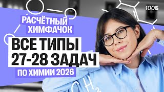 видео: Расчетный химфачок | Все типы 27-28 задач ЕГЭ по химии 2026 | Катя Строганова картинка: Расчетный химфачок | Все типы 27-28 задач ЕГЭ по химии 2026 | Катя Строганова