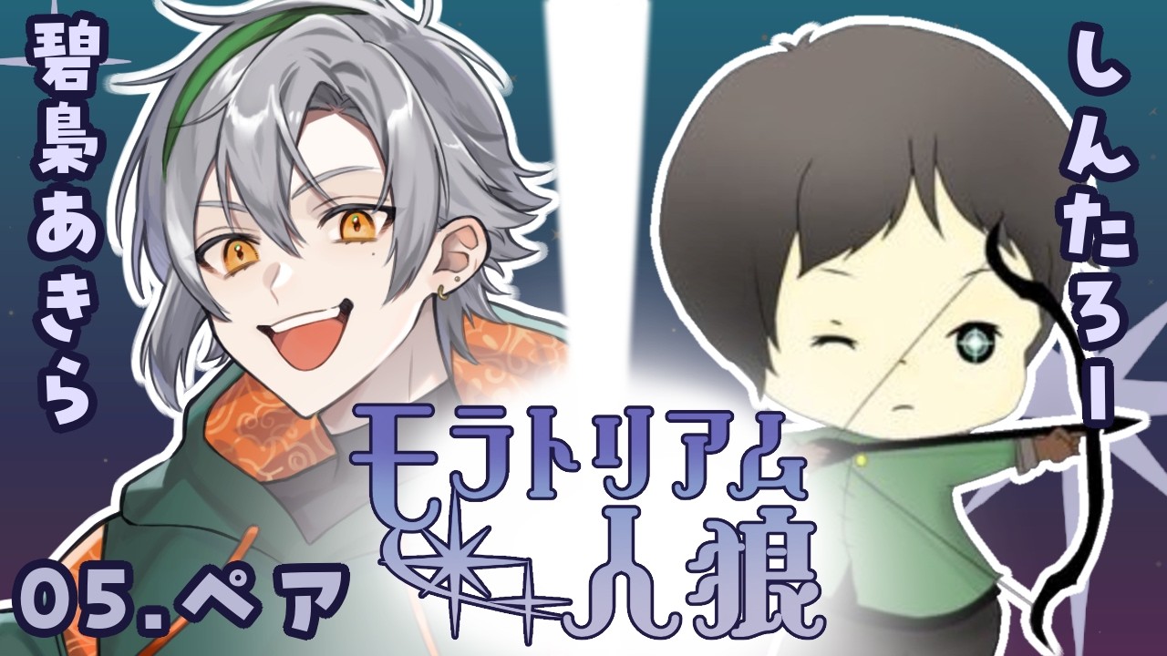 【しんたろー視点】第6回モラトリアム人狼(相方:碧梟あきらさん)【zoom人狼】