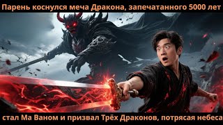 видео: Парень коснулся меча Дракона запечатанного5000летсталМa Ваном и призвал ТрёхДраконов потрясая небеса картинка: Парень коснулся меча Дракона запечатанного5000летсталМa Ваном и призвал ТрёхДраконов потрясая небеса