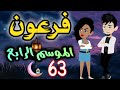 63 فرعون الموسم الرابع روايات حسناء 