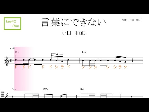 言葉にできない（小田　和正）key=C/Am ／ドレミで歌う楽譜【コード付き】