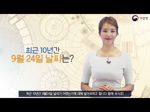 [숫자로보는날씨] 최근 10년간 9월 24일(추석) 날씨는?