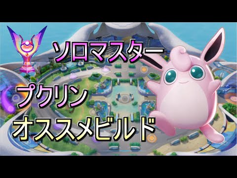 ポケモンユナイト アイテム無課金ソロマスターが教えるオススメプクリンビルド 技 もちもの 立ち回り Youtube