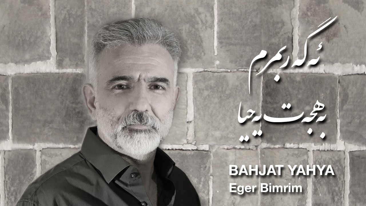 Watch Bahjat Yahya - Eger Bimrm on YouTube Watch Bahjat Yahya - Eger Bimrm on YouTube