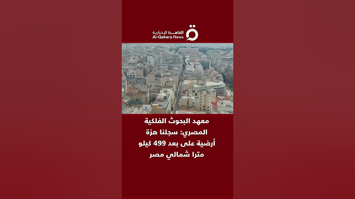 معهد البحوث الفلكية المصري: سجلنا هزة أرضية على بعد 499 كيلو مترا شمالي مصر