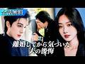 姑に苦しめられ娘を連れて離婚した私、無関心だった夫が突然追いかけてきました！失って初めて気づいた、完璧な妻だったということ。#ショートドラマ #恋愛ドラマ #中国ドラマ #短編ドラマ #日本語字幕