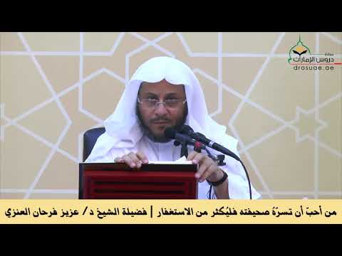 من أحب أن تسر ه صحيفته فلي كثر من الاستغفار فضيلة الشيخ د عزيز فرحان العنزي