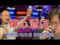 韓國瑜 蔡英文 傷心酒店的深情對唱版本│Limit柚丞