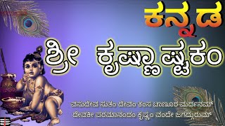 ಕೃಷ್ಣ ಅಷ್ಟಕಾಮ್ ಕನ್ನಡದಲ್ಲಿ      KRISHNA ASHTAKAM KANNADA