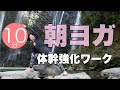 【毎日10分】朝ヨガオンライン 体幹強化ワーク