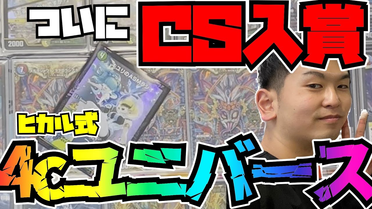 デュエマ CS優勝！あまりにも強すぎる！！ 4Cジェネシス デッキ 4c邪王