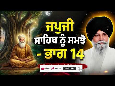 Sant Maskeen Singh Ji Katha Japji Sahib Part 14 - ਜਪੁਜੀ ਸਾਹਿਬ ਦਾ ਅਸਲੀ ਸੰਦੇਸ਼ ਸਮਝੋ - ਭਾਗ 14