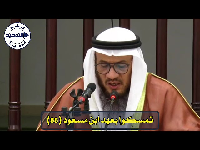 تمسكوا بعهد ابن مسعود (88) | الشيخ محمد غيث