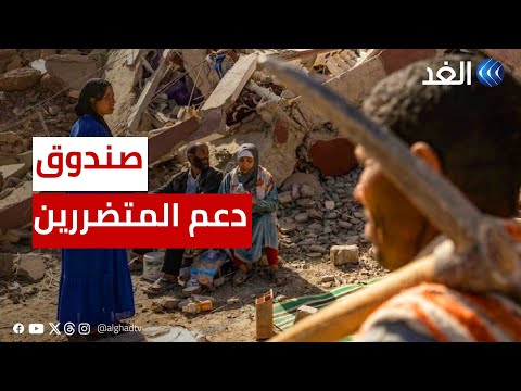 برلماني مغربي صندوق استثنائي لمواجهة تداعيات زلزال الحوز وجهود السلطات العمومية متواصلة بلا توقف 