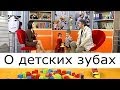 О детских зубах - Школа доктора Комаровского