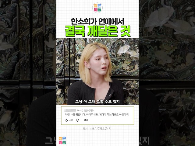 한소희가 말하는 나를 잃지 않는 연애 #한소희 #이영지 #연애