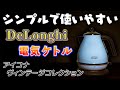 デロンギの電気ケトルがシンプルで使いやすかった！