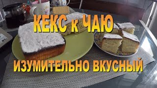 КЕКС к ЧАЮ/ЛЕГКО/БЫСТРО/ РЕЦЕПТ очень ВКУСНОГО ВОЗДУШНОГО КЕКСА КЕКС к ЧАЮ/ЛЕГКО/БЫСТРО/ РЕЦЕПТ очень ВКУСНОГО ВОЗДУШНОГО КЕКСА