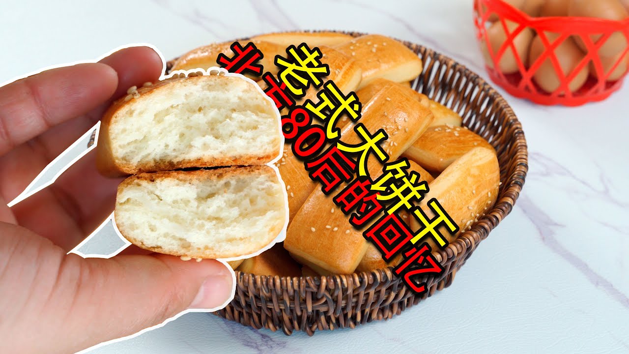 只存在北方80后记忆里的老式大饼干，你还记得是什么味道吗？