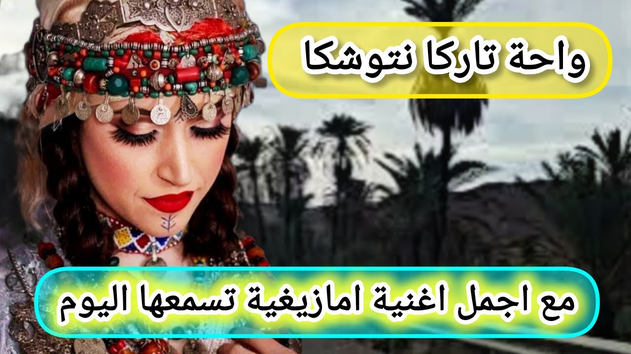 متقدرش تخرج منها😳من اروع الاغاني الامازيغية اداء الحان وكلمات من مركز تاركا نتوشكا 
