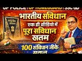 भारतीय संविधान के 100 महत्वपूर्ण प्रश्न | Indian Constitution 100 MCQs in Hindi