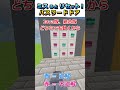 【#マイクラ】ミスったらやり直し!超リアルパスワードドア作ってみた!#shorts