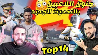 شاهد 14 لاعب عملوا لقطات مجنونة بالتحديث الجديد 😳🔥 ببجي موبايل