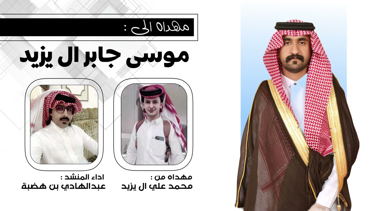 شيله مهداه من:محمدعلي عواض اليزيدي الى:موسى جابر اليزيدي اداء:عببدالهادي بن هضبه الحبابي