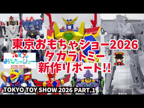 東京おもちゃショー 2026 前編 タカラトミー】T-SPARK ライジンオー