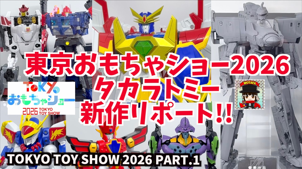 東京おもちゃショー 2026 前編 タカラトミー】T-SPARK ライジンオー