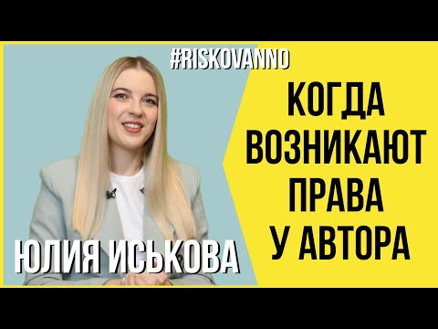 Когда возникают права у автора | Что нужно знать автору | Регистрация прав | Авторское право | 12+