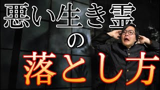 悪い生き霊の落とし方